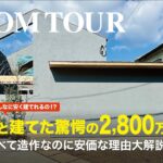 【ルームツアー】建築家とお家を建てた結果、2,800万円で驚愕の間取りが完成！！【26坪 藤本誠生建築設計事務所】