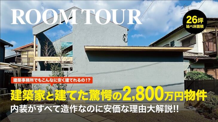 【ルームツアー】建築家とお家を建てた結果、2,800万円で驚愕の間取りが完成！！【26坪 藤本誠生建築設計事務所】