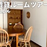 【ルームツアー】築古賃貸 築29年 3LDK・余白のある暮らし｜Japanese Apartment Room Tour【EN/JP SUB】