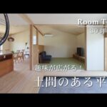 【ルームツアー】土間と居間が繋がる！30坪の平屋の住まい│安成工務店