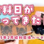 【給料日後ルーティン】30代離婚して一人暮らし┊2025年2月分振り分け&買い出し┊家計管理┊音声有