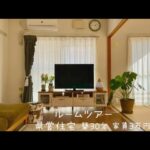 【ルームツアー】県営住宅/団地/築30年/家賃3万円/入居2年後のルームツアー