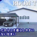 【ルームツアー】シンプルだからこそ暮らしやすい飽きのこない住まい/平屋 32坪