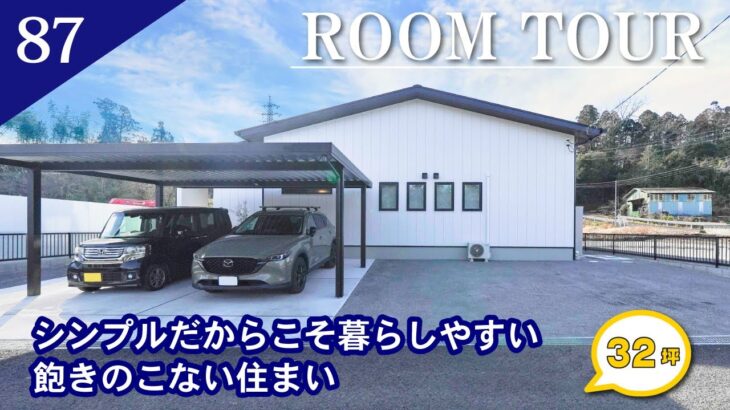 【ルームツアー】シンプルだからこそ暮らしやすい飽きのこない住まい/平屋 32坪