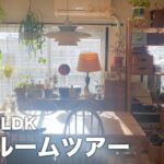 【ルームツアー】団地 築57年 2LDK・ジブリ〜借りぐらしのアリエッティ〜のような植物の中にある暮らし｜Japanese Apartment Room Tour【EN/JP SUB】