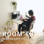 ルームツアー｜東京一人暮らし・6帖1R｜無印良品やIKEA,HAYでつくるシンプルな部屋