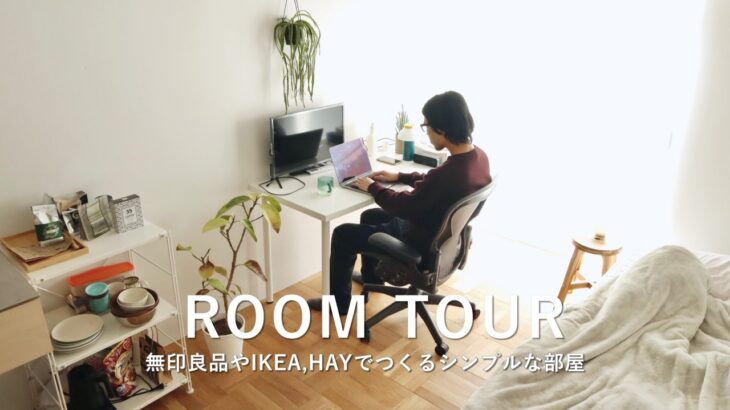 ルームツアー｜東京一人暮らし・6帖1R｜無印良品やIKEA,HAYでつくるシンプルな部屋