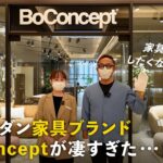 【インテリア紹介】家具で失敗したくない人必見！北欧モダン家具ブランドBoConceptが凄すぎた…／インテリア初心者でもおしゃれな部屋になるボーコンセプト／空間デザイン／ソファ・椅子・ダイニング