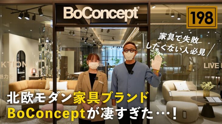 【インテリア紹介】家具で失敗したくない人必見！北欧モダン家具ブランドBoConceptが凄すぎた…／インテリア初心者でもおしゃれな部屋になるボーコンセプト／空間デザイン／ソファ・椅子・ダイニング