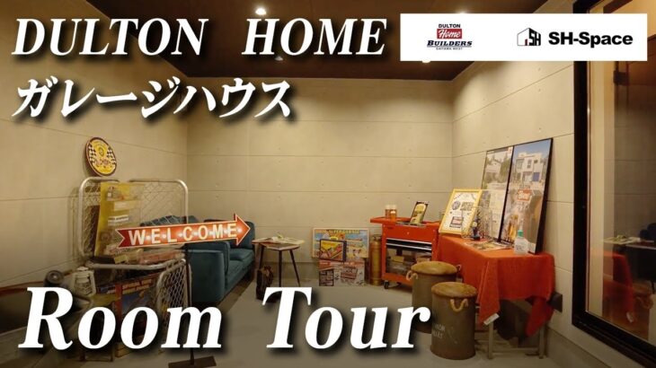 【ルームツアー】DULTON HOMEのガレージハウス/雑貨メーカーのDULTONからプロデュースのおしゃれハウスを一挙公開【新築】