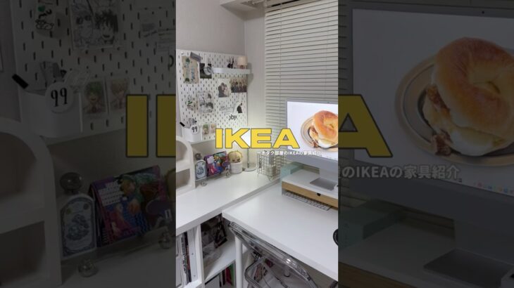 オタク部屋で使っているIKEAの家具紹介 💛 #オタク部屋 #IKEA #インテリア