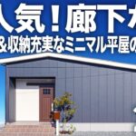 【平屋ルームツアー】大人気！廊下なし、コンパクトだけどLDKが広い平屋を作るポイントは、収納と水回りの配置？なのか？