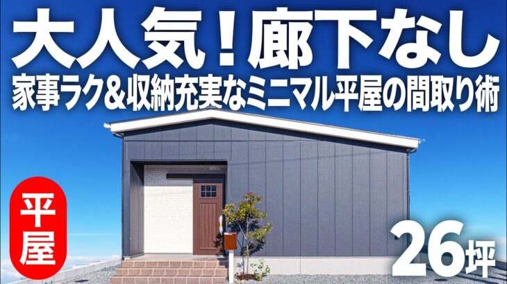 【平屋ルームツアー】大人気！廊下なし、コンパクトだけどLDKが広い平屋を作るポイントは、収納と水回りの配置？なのか？