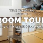 【ROOM TOUR #5】夫もミニマリスト？！夫婦ふたり暮らしルームツアー