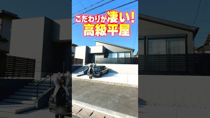 【平屋ルームツアー】こだわりが凄い！スイートルームのような高級平屋#shorts