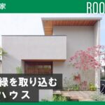 【建築士ルームツアー】光・風・緑を取り込む美しいコートハウス｜心地よさを創出する内と外のつながり｜住友林業の家