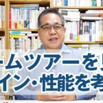 ルームツアーで人気の家を見て「デザイン」と「性能」のバランスを考える