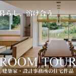 【ルームツアー】自然・調和の住まい｜建築家の住宅作品・注文住宅｜名古屋・岐阜の建築設計事務所