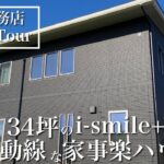 ルームツアー】家事楽を叶えた一条工務店