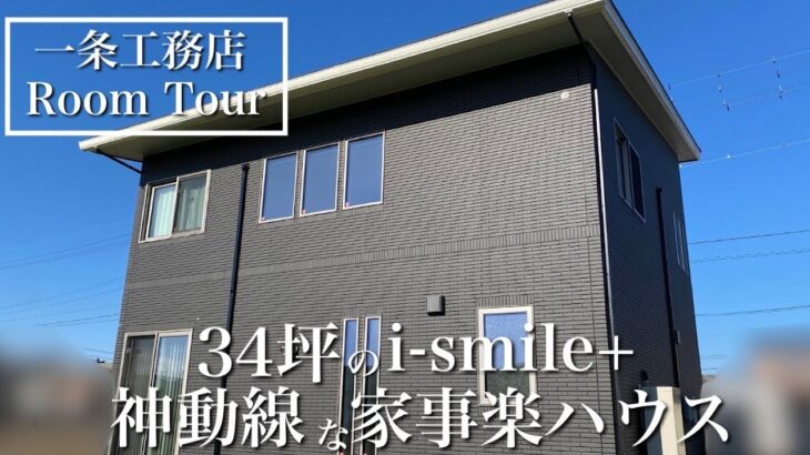 ルームツアー】家事楽を叶えた一条工務店