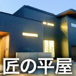 【平屋ルームツアー】最新のガレージがヤバい！ハイテク平屋