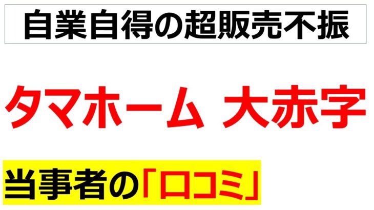 新築信仰の崩壊によるタマホーム22億円の赤字に関する口コミを20件紹介します