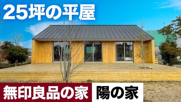 【25坪の平屋/無印良品 陽の家】無印良品の注文住宅「陽の家」をルームツアー/唯一無二の外観とこだわりの内装設計/無印良品らしさを人気の平屋に詰め込んだこだわりの注文住宅#無印良品の家#注文住宅#平屋