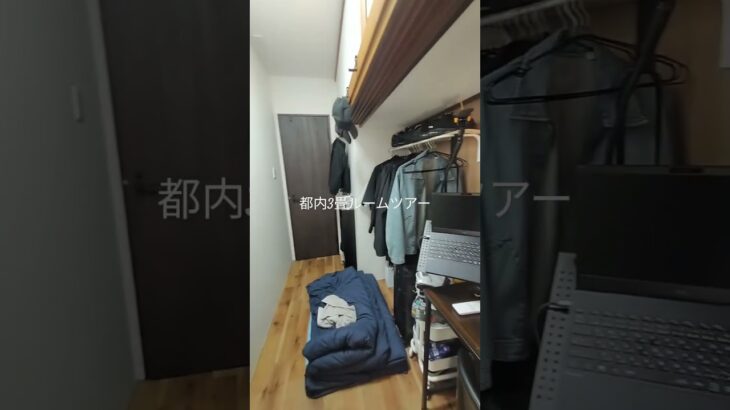 都内3畳ルームツアー#ルームツアー #都内#3畳#狭小物件
