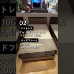 『フランスベッド』おすすめ組み合わせ3選