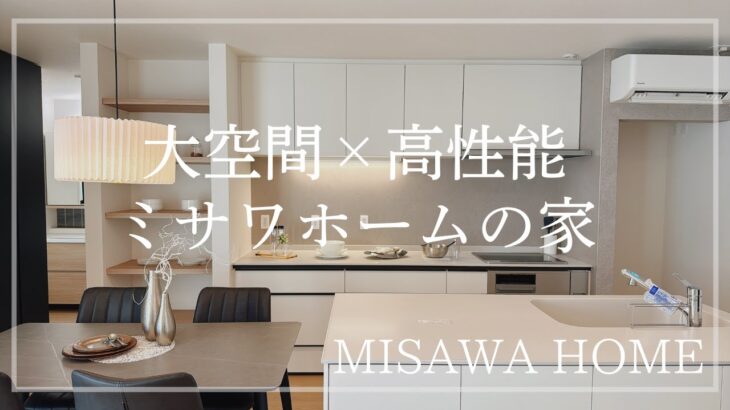 ミサワホーム『3ｍの高天井で開放的なLDK　大空間×高性能なミサワホームの家』　【おうちlabo】