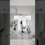 【狭いお部屋でやってよかったこと4選】 #一人暮らし