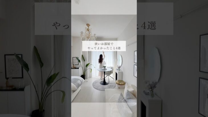 【狭いお部屋でやってよかったこと4選】 #一人暮らし