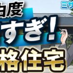 【ミサワホーム】4000万は高すぎる？プロが教える「蔵のある家」を500万安く建てる裏技