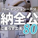 【収納ツアー】70㎡のリアルな収納一気見せ！100均＆便利グッズでスッキリ片付くアイデア80連発｜整理・収納アドバイザー｜50代主婦