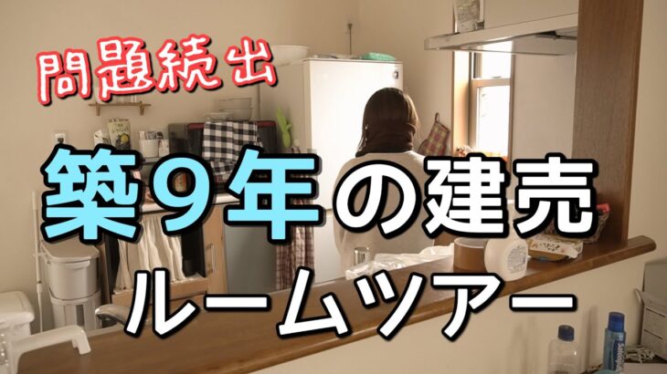 【築９年の現実】一戸建て４LDK、どの部屋もぐちゃぐちゃな家ルームツアー