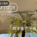 【一条工務店　i-smart   ルームツアー　１階編】吹き抜け/パノラマウィンドウ/注文住宅/一戸建て/マイホーム/4LDK/35坪