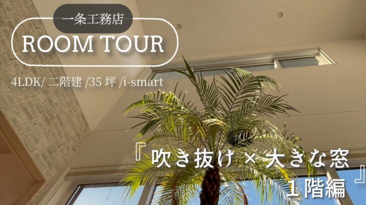 【一条工務店　i-smart   ルームツアー　１階編】吹き抜け/パノラマウィンドウ/注文住宅/一戸建て/マイホーム/4LDK/35坪
