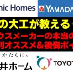 現場の大工が教えるパナソニックホームズ、トヨタホーム、ヤマダホームズ、三井ホームの特徴とハウスメーカー営業が言わないオススメ・後悔ポイントpart③【ゆっくり解説】