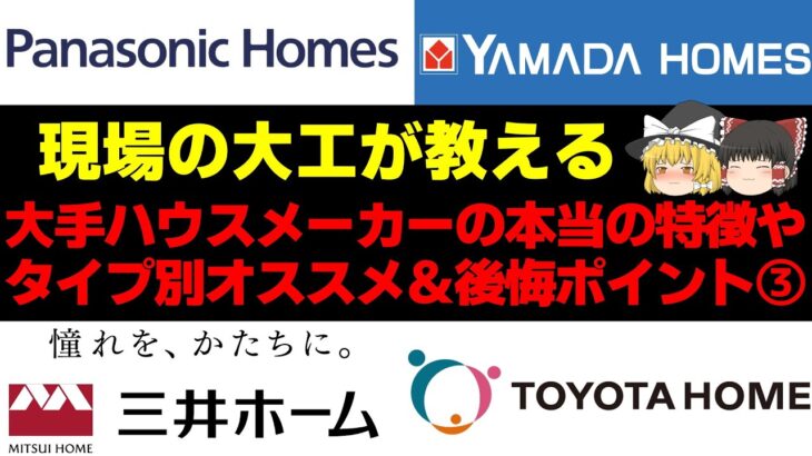現場の大工が教えるパナソニックホームズ、トヨタホーム、ヤマダホームズ、三井ホームの特徴とハウスメーカー営業が言わないオススメ・後悔ポイントpart③【ゆっくり解説】