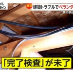 “夢の移住生活”のはずが「こんなことが起こるなんて…」発見された数々の違法建築　被害者が語る“悲痛な思い”　千葉