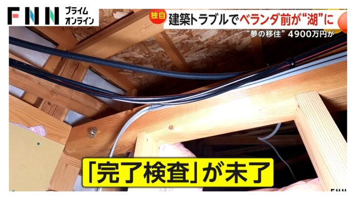 “夢の移住生活”のはずが「こんなことが起こるなんて…」発見された数々の違法建築　被害者が語る“悲痛な思い”　千葉