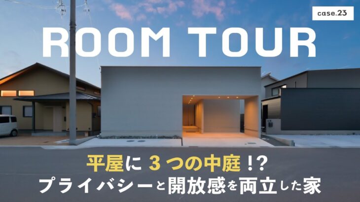 【ルームツアー】平屋に３つの中庭！？プライバシーと開放感を両立した家／間取り図を使って快適な大型回遊動線を解説／海外風リゾートな平屋／おしゃれなインテリアコーディネート実例／ビルトインガレージ