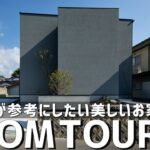 【ルームツアー】建築家が参考にしたい美しいお家／超人気一級建築士の最新作／中庭を見渡す開放的な極上のリビング／参考にしたい一戸建てのインテリア／山口県下松の注文住宅／ハウスメーカー・工務店・設計事務所