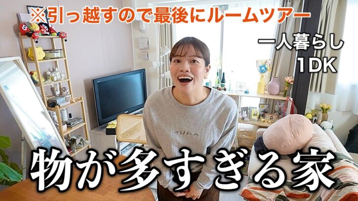 【もうすぐバイバイ】すぐ汚部屋になるし物が多すぎるけど大好きすぎるお家を最後に紹介します！【一人暮らしルームツアー】