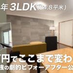 【リフォームルームツアー】コスパ最強！少ない予算でこの完成度には絶対驚きます！