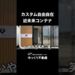 カスタム自由自在の近未来コンテナ #ゆっくり不動産 #不動産 #内見 #物件紹介 #コンテナ #近未来