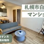【札幌市白石区】リフォーム済みマンション、ルームツアー動画！