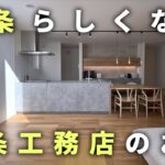 【ルームツアー】一級建築士が一条工務店のお家を建てた結果、一条ルールを覆す邸宅が完成