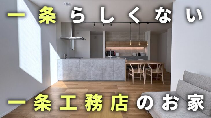 【ルームツアー】一級建築士が一条工務店のお家を建てた結果、一条ルールを覆す邸宅が完成