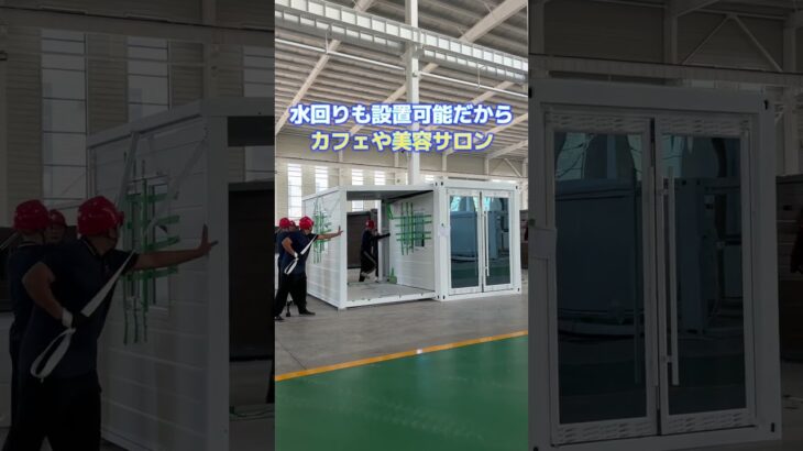 折りたたみ可能なコンテナハウス!?